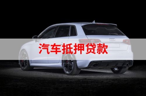 水满乡重庆汽车抵押贷款办理需要哪些条件