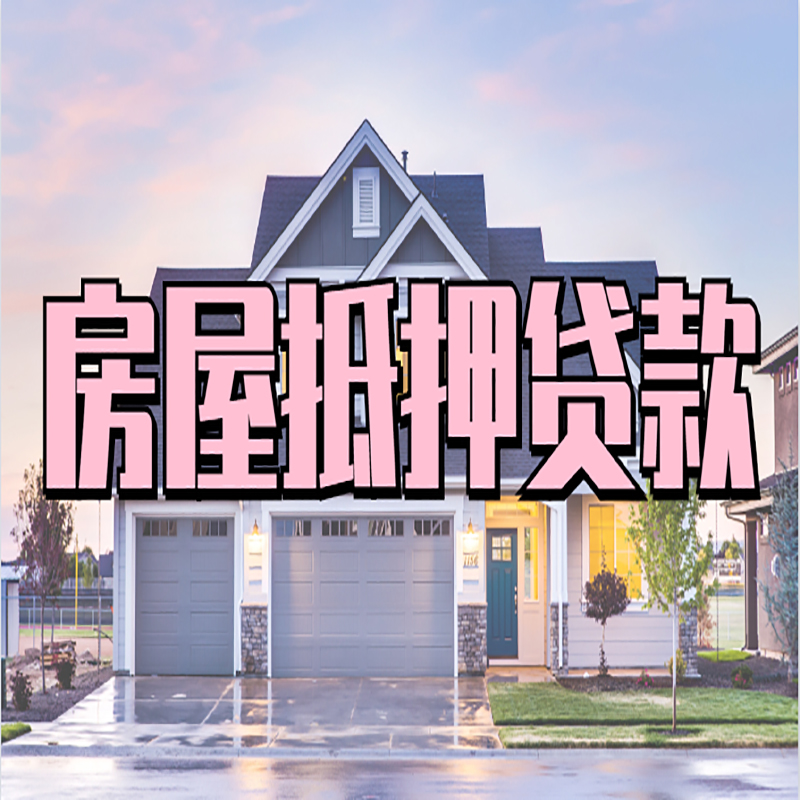 水满乡房子抵押贷款条件|水满乡房屋抵押贷款