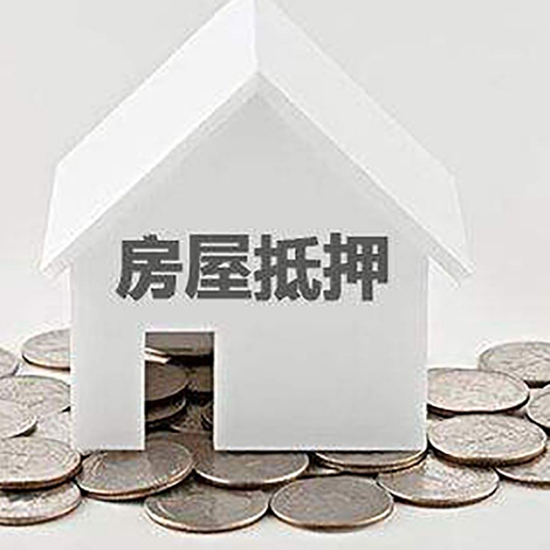 水满乡房产抵押贷款办理方式及条件
