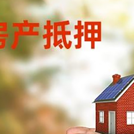 水满乡房子抵押贷款多久放款?