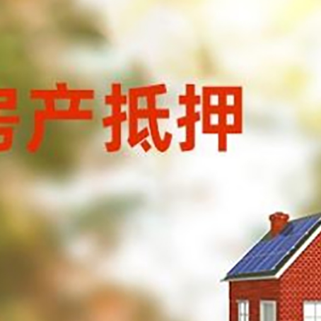 水满乡房屋二次抵押贷款能贷多少？