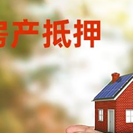 水满乡房产二次抵押贷款的条件和资料?
