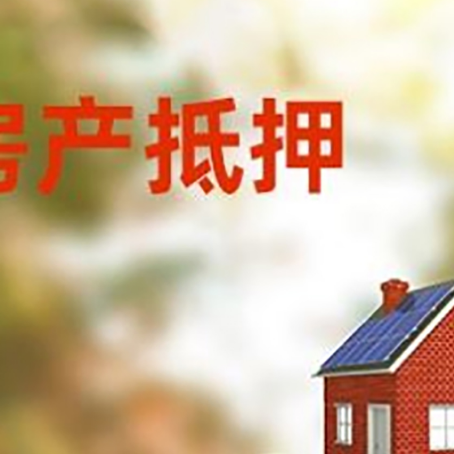 水满乡房子抵押贷款什么时候下款?