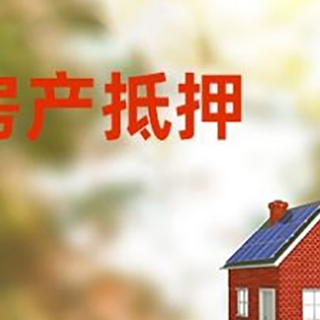 水满乡房屋抵押贷款时要注意什么？