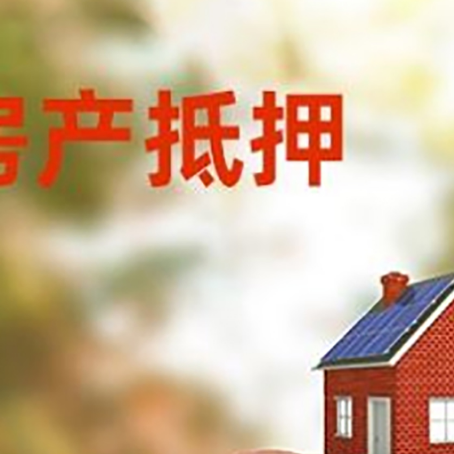 水满乡房屋抵押贷款的额度?