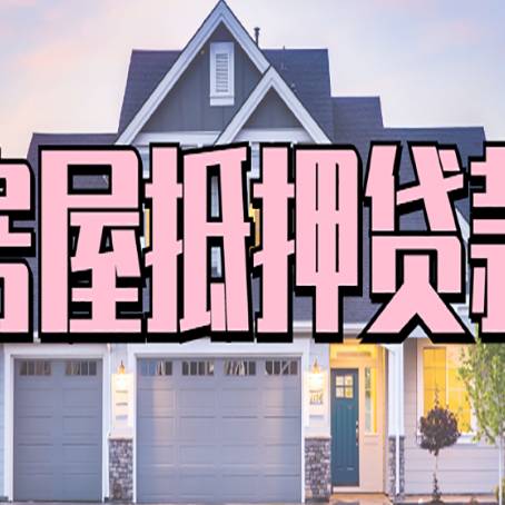 水满乡房子抵押贷款过后可以再次抵押吗